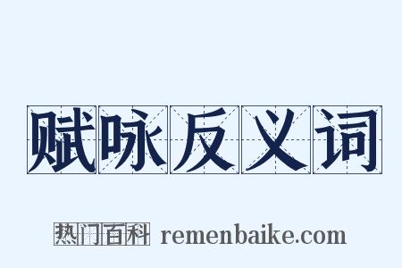 赋咏反义词是什么意思的图片